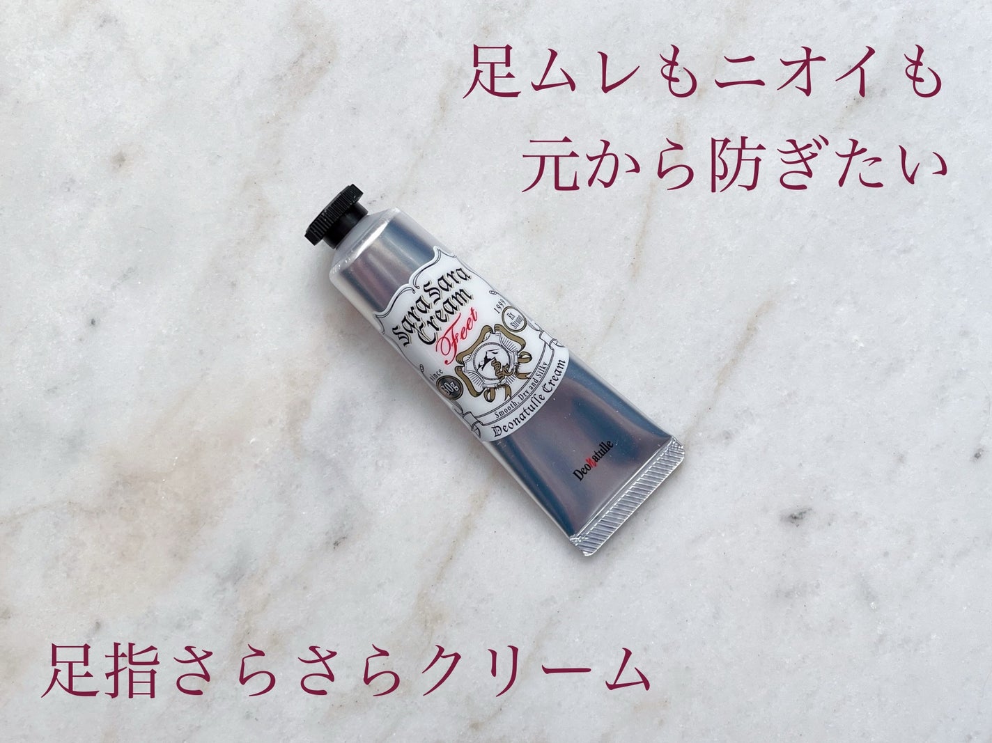 薬用足指さらさらクリーム/デオナチュレ/デオドラント・制汗剤を使ったクチコミ(1枚目)