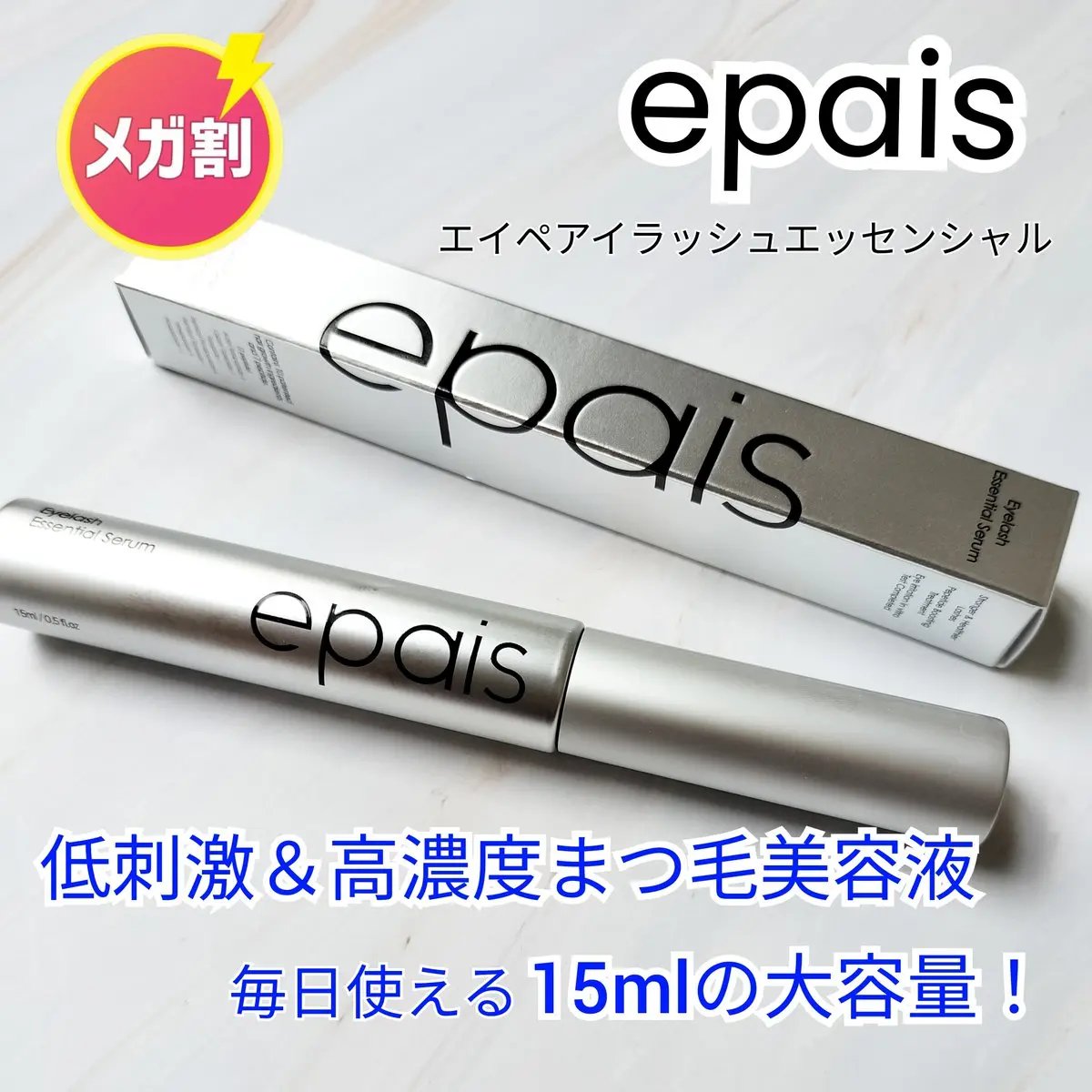 アイラッシュエッセンシャルセラム/epais/まつげ美容液を使ったクチコミ（1枚目）