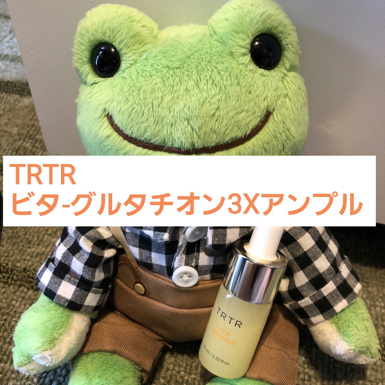ビタ‐グルタチオン スリーエックス アンプル/TRTR/美容液を使ったクチコミ（1枚目）