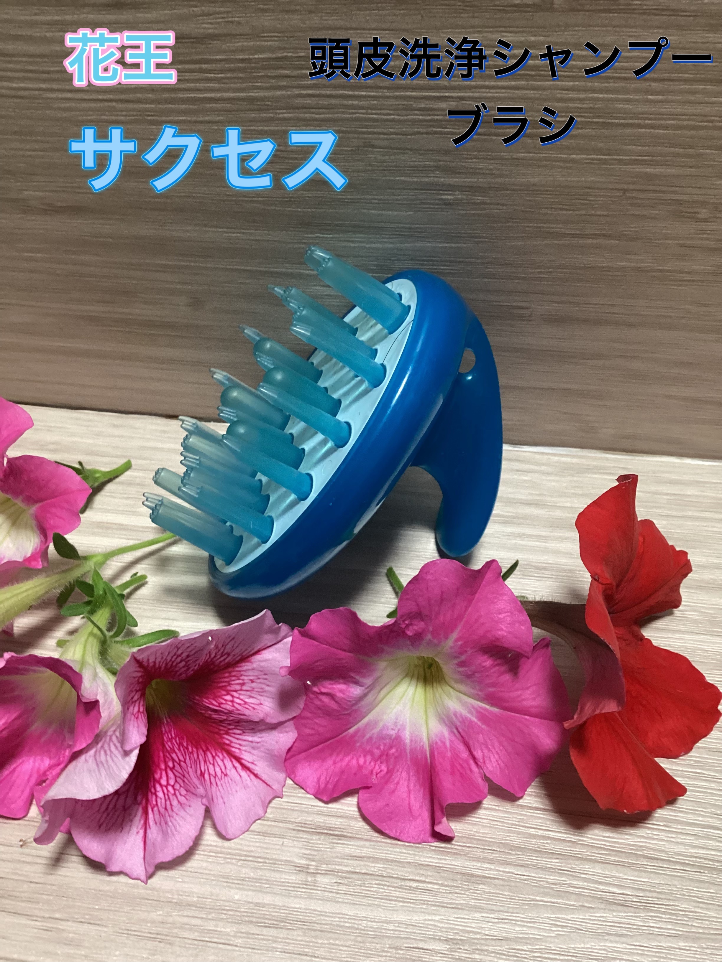 頭皮スッキリ洗浄ブラシ/サクセス/スカルプブラシを使ったクチコミ（1枚目）