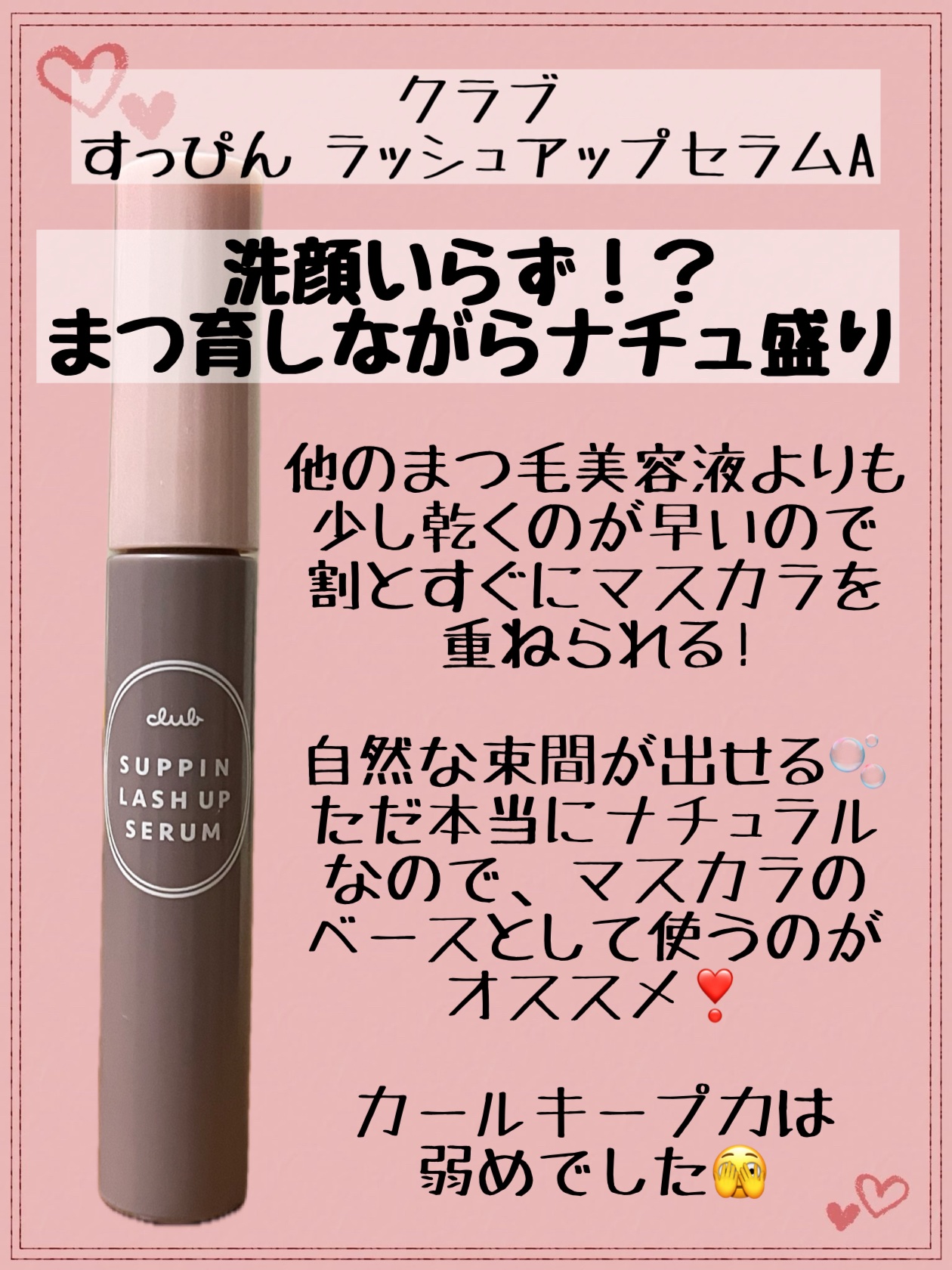 クラブ すっぴん ラッシュアップセラムA/クラブ/まつげ美容液を使ったクチコミ（1枚目）