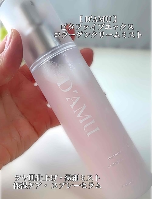 ビタ5X コラーゲン クリーム ミスト/D'amu/ミスト状化粧水を使ったクチコミ（2枚目）