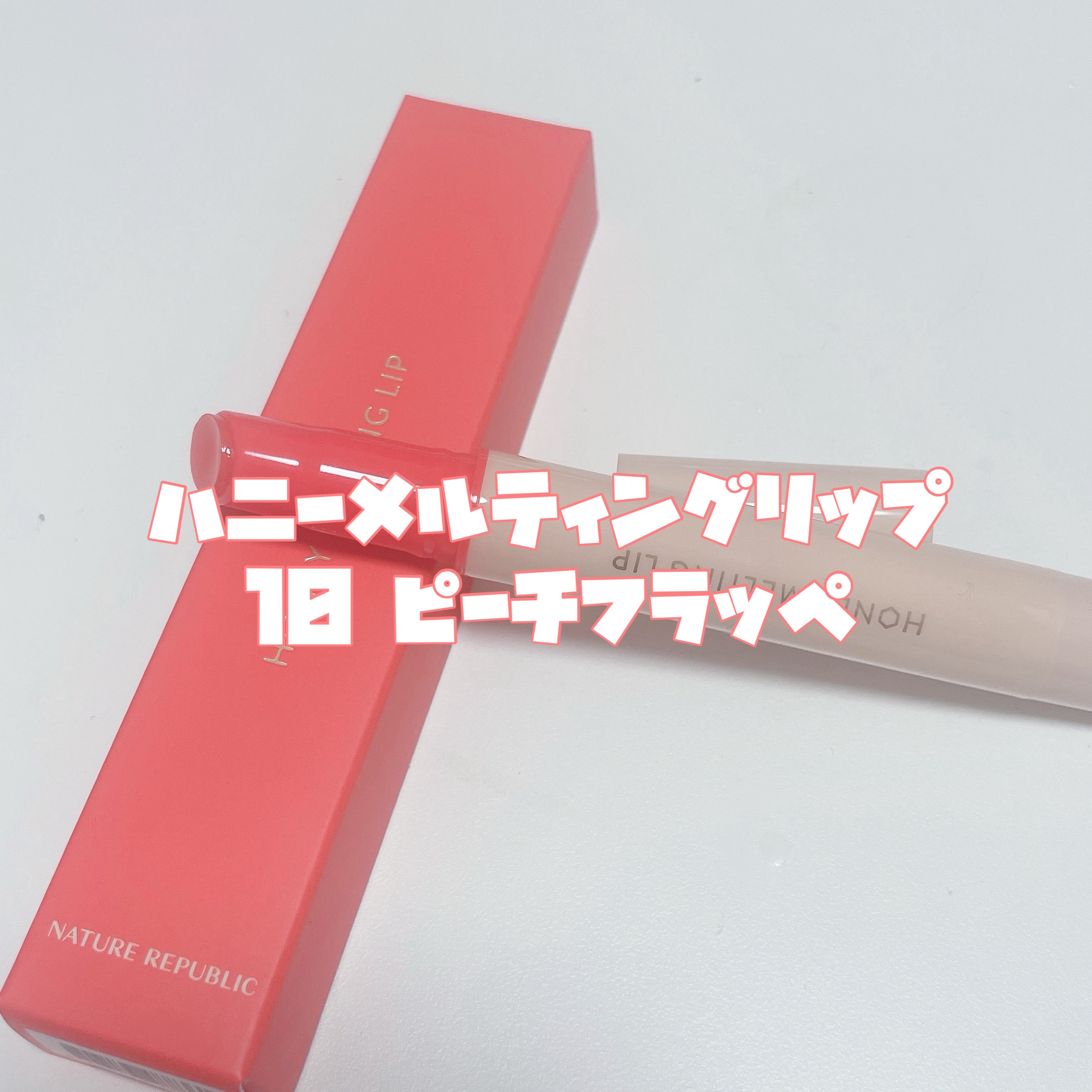 ハニーメルティングリップ 10ピーチフラッペ/ネイチャーリパブリック/口紅を使ったクチコミ（3枚目）