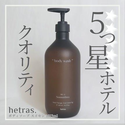 ヘトラス ボディーソープ/hetras/その他スキンケアを使ったクチコミ(1枚目)