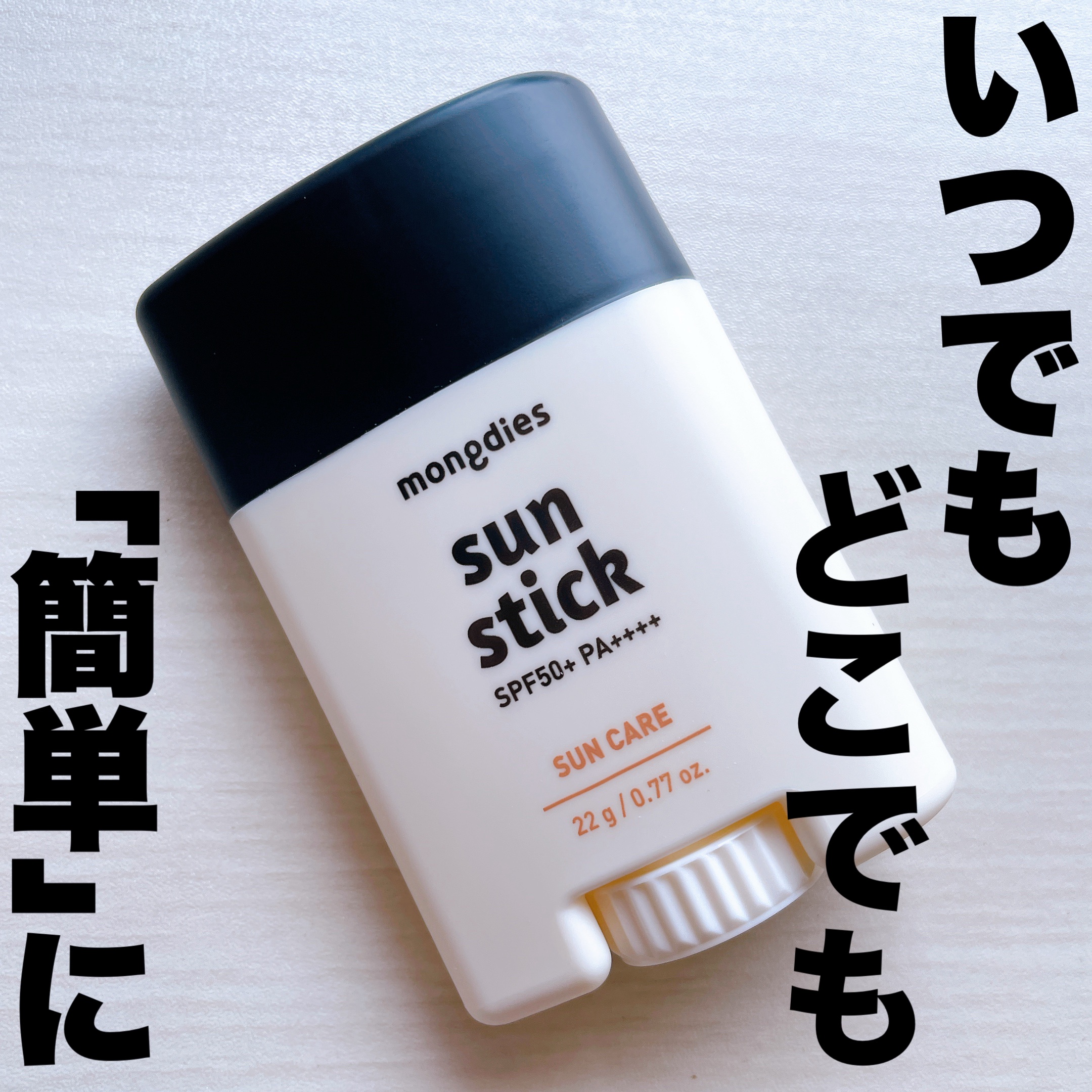 日焼け止めスティックSPF50＋ PA++++/モンディエス/日焼け止めスティックを使ったクチコミ（1枚目）