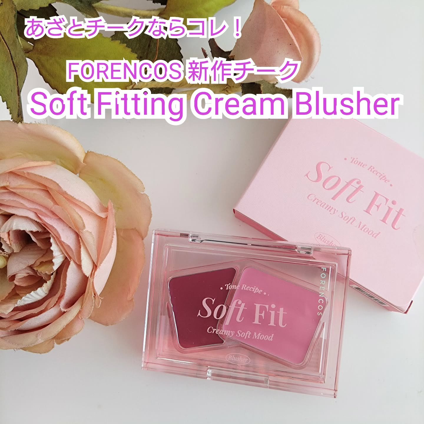 Soft Fitting Cream Blusher/フォレンコス/ジェル・クリームチークを使ったクチコミ（1枚目）