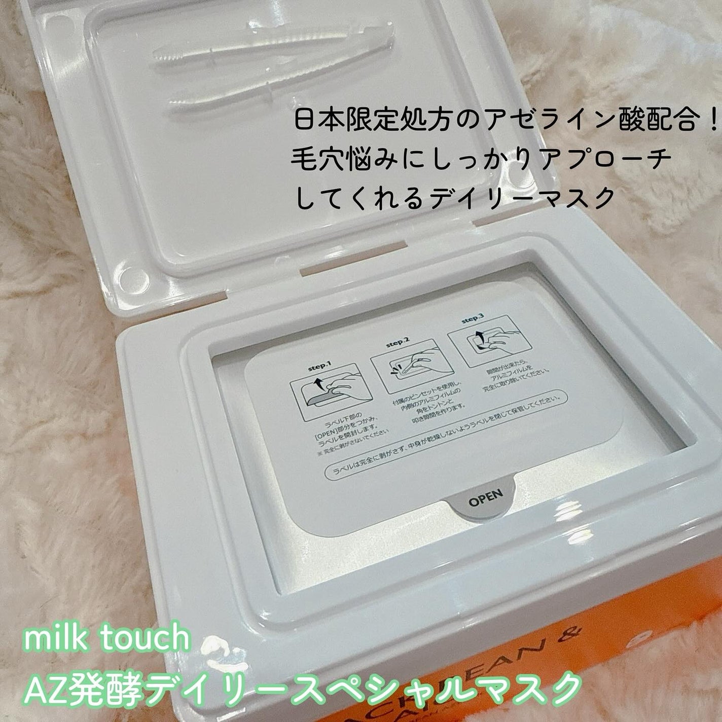 AZ発酵デイリースペシャルマスク/Milk Touch/シートマスク・パックを使ったクチコミ(2枚目)