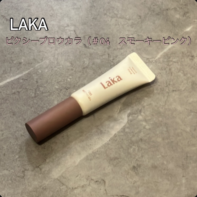 ラカ ピクシーブロウカラ/Laka/眉マスカラを使ったクチコミ（1枚目）
