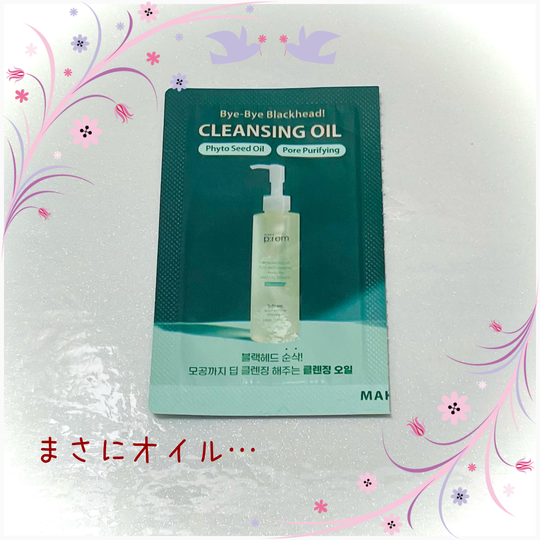 セーフミー リリーフモイスチャー クレンジングオイル/make prem/オイルクレンジングを使ったクチコミ（1枚目）