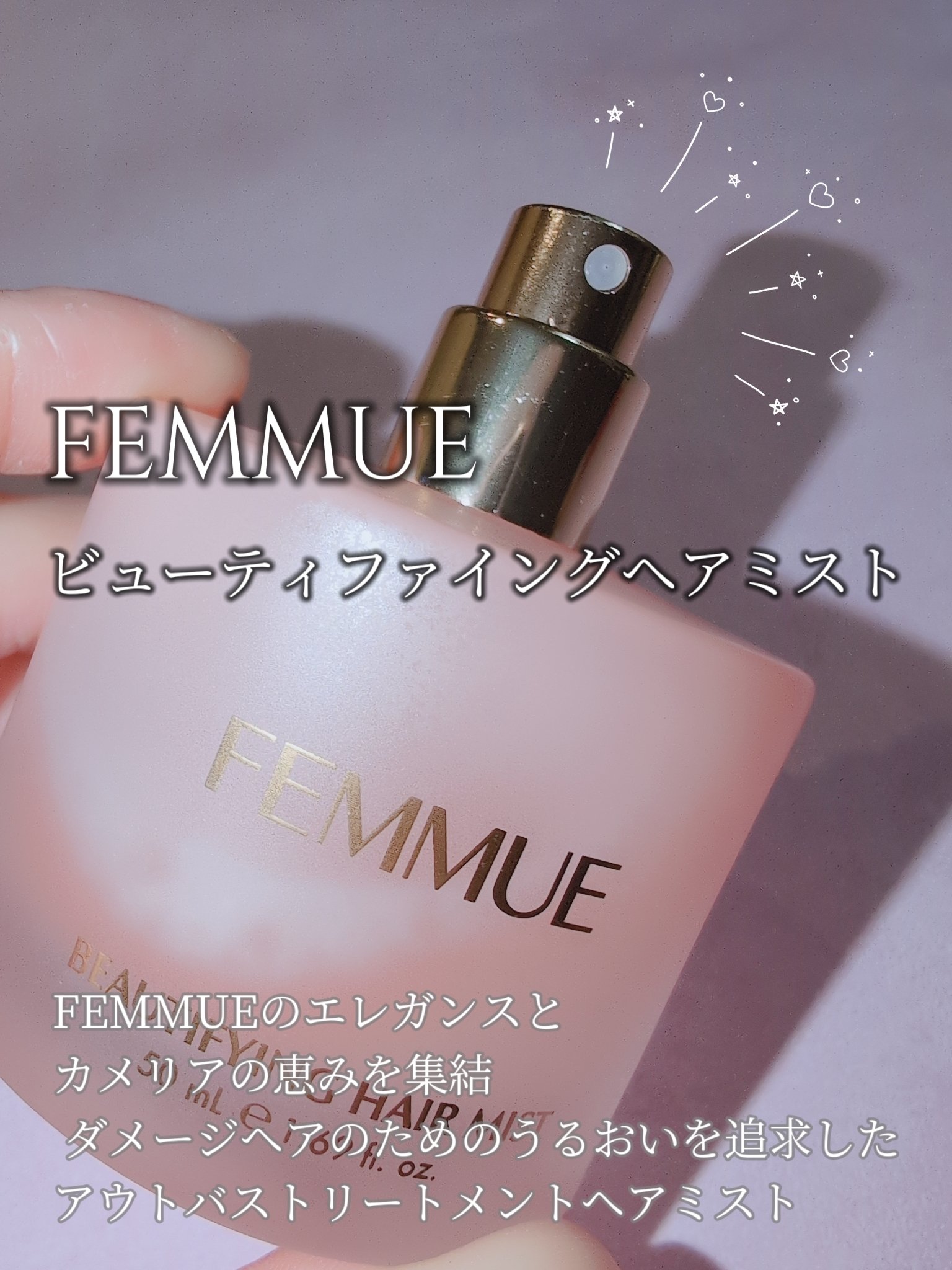 ビューティファイング ヘアミスト/FEMMUE/ヘアミストを使ったクチコミ（3枚目）