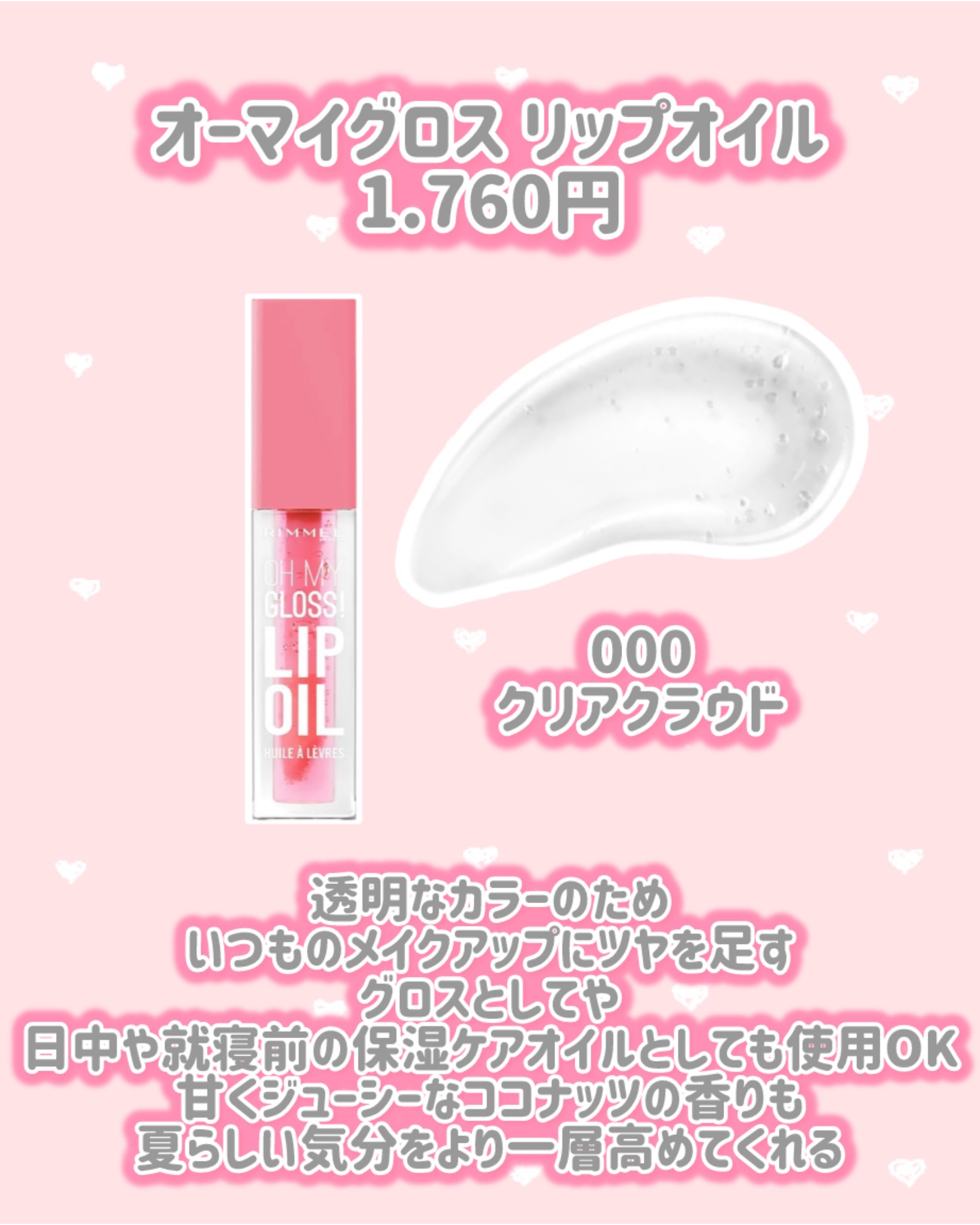 オーマイグロス リップオイル 000 クリアクラウド（ココナッツの香り）/リンメル ロンドン/リップグロスを使ったクチコミ（2枚目）