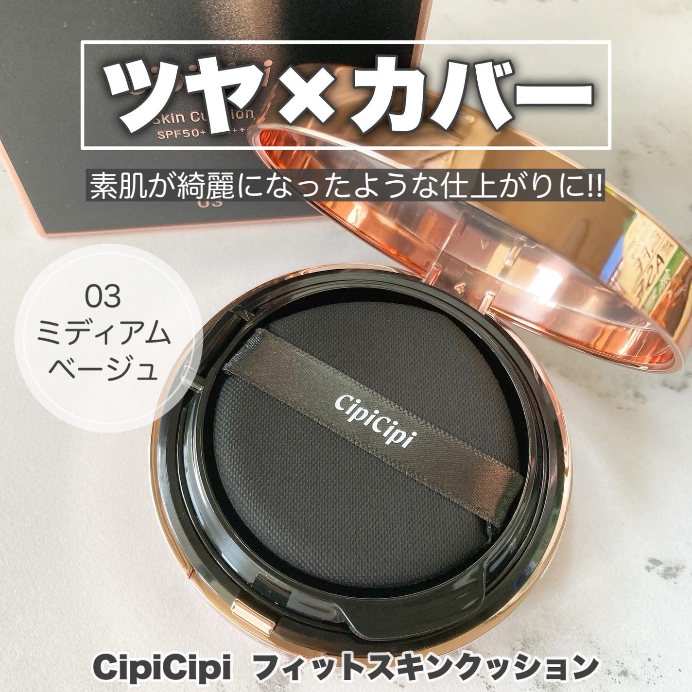 シピシピ フィットスキンクッション/CipiCipi/クッションファンデーションを使ったクチコミ(1枚目)