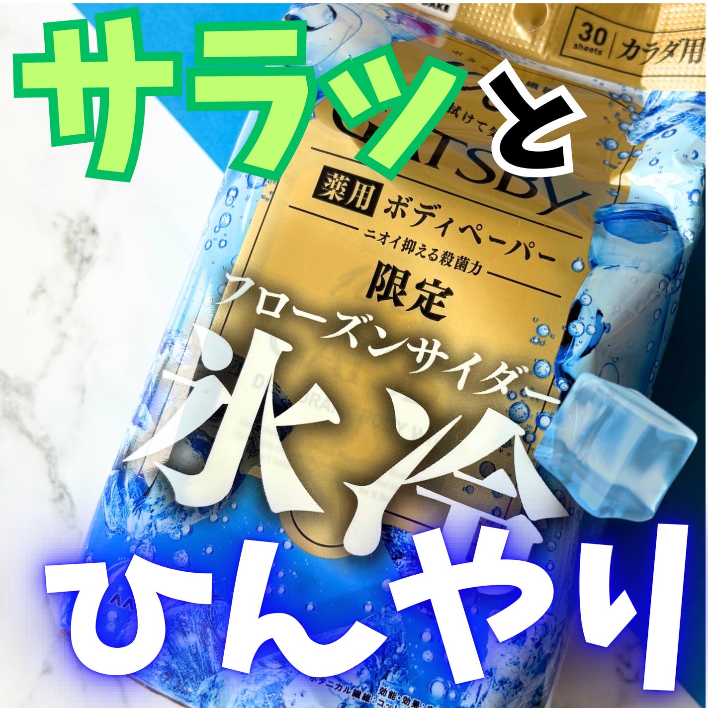 アイスデオドラント ボディペーパー フローズンサイダー/ギャツビー/ボディシートを使ったクチコミ(1枚目)