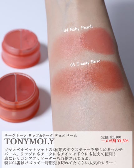 チークトーン リップ&チーク デュオバーム/TONYMOLY/口紅を使ったクチコミ(4枚目)