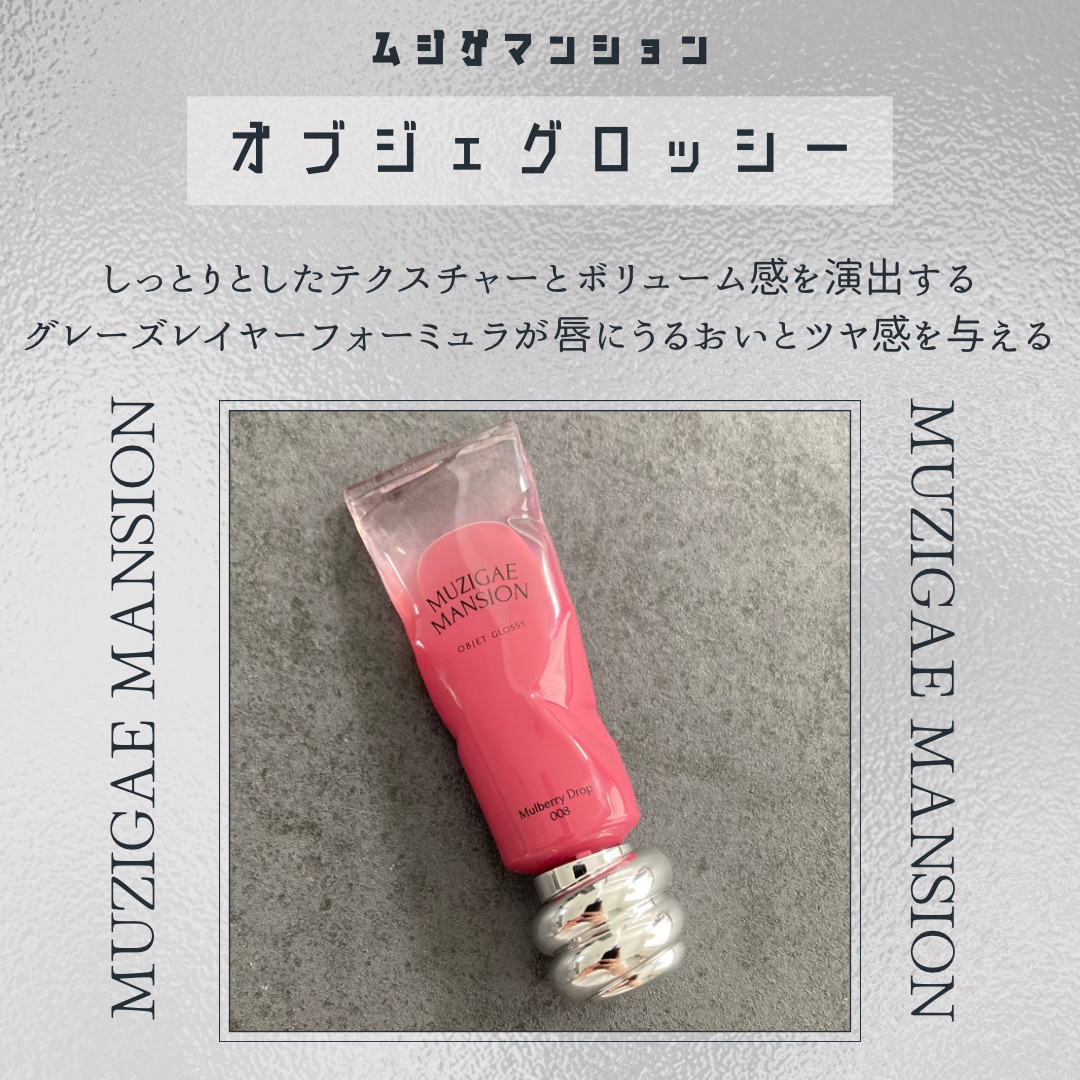 オブジェ グロッシー/MUZIGAE MANSION/リップグロスを使ったクチコミ（2枚目）