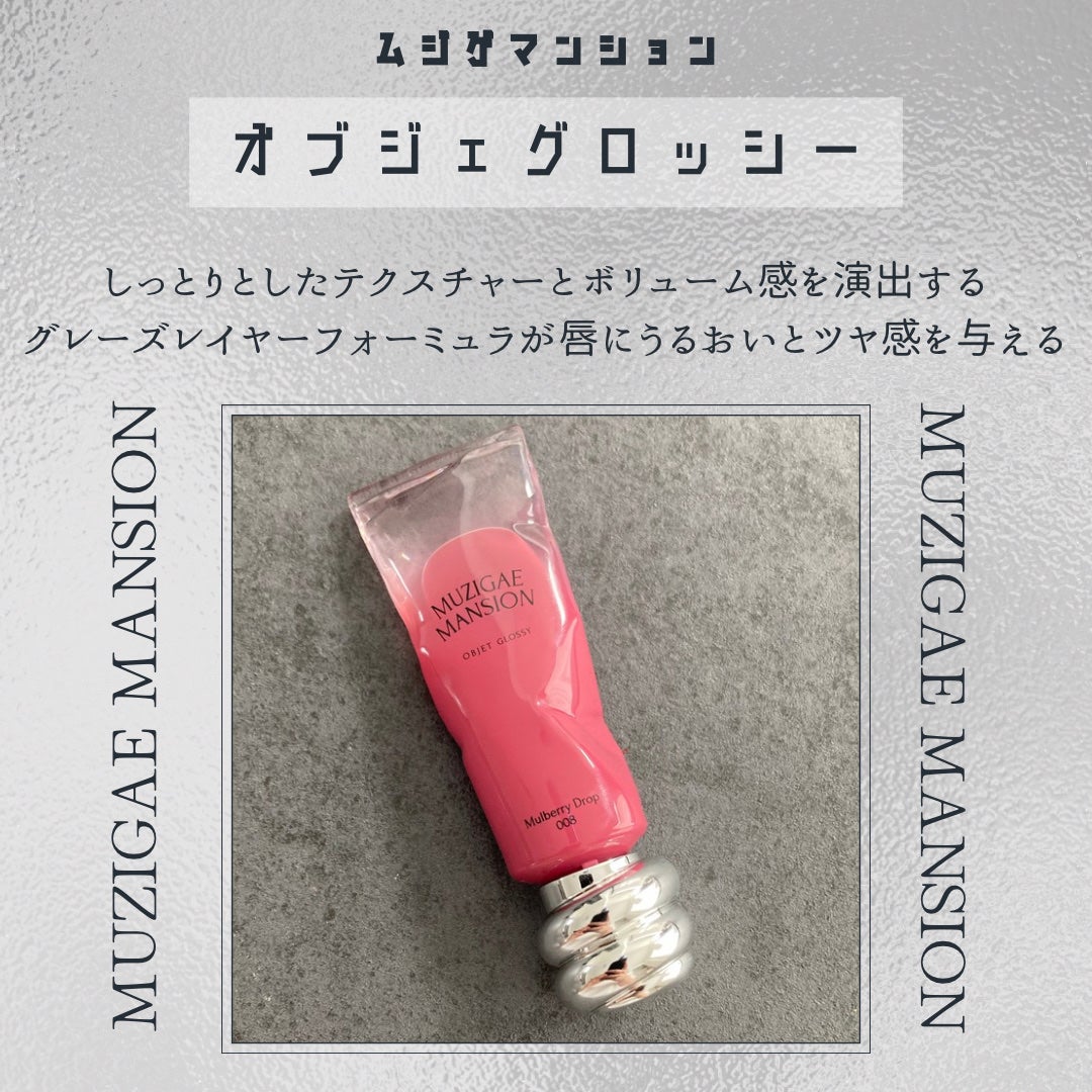 オブジェ グロッシー/MUZIGAE MANSION/リップグロスを使ったクチコミ(2枚目)