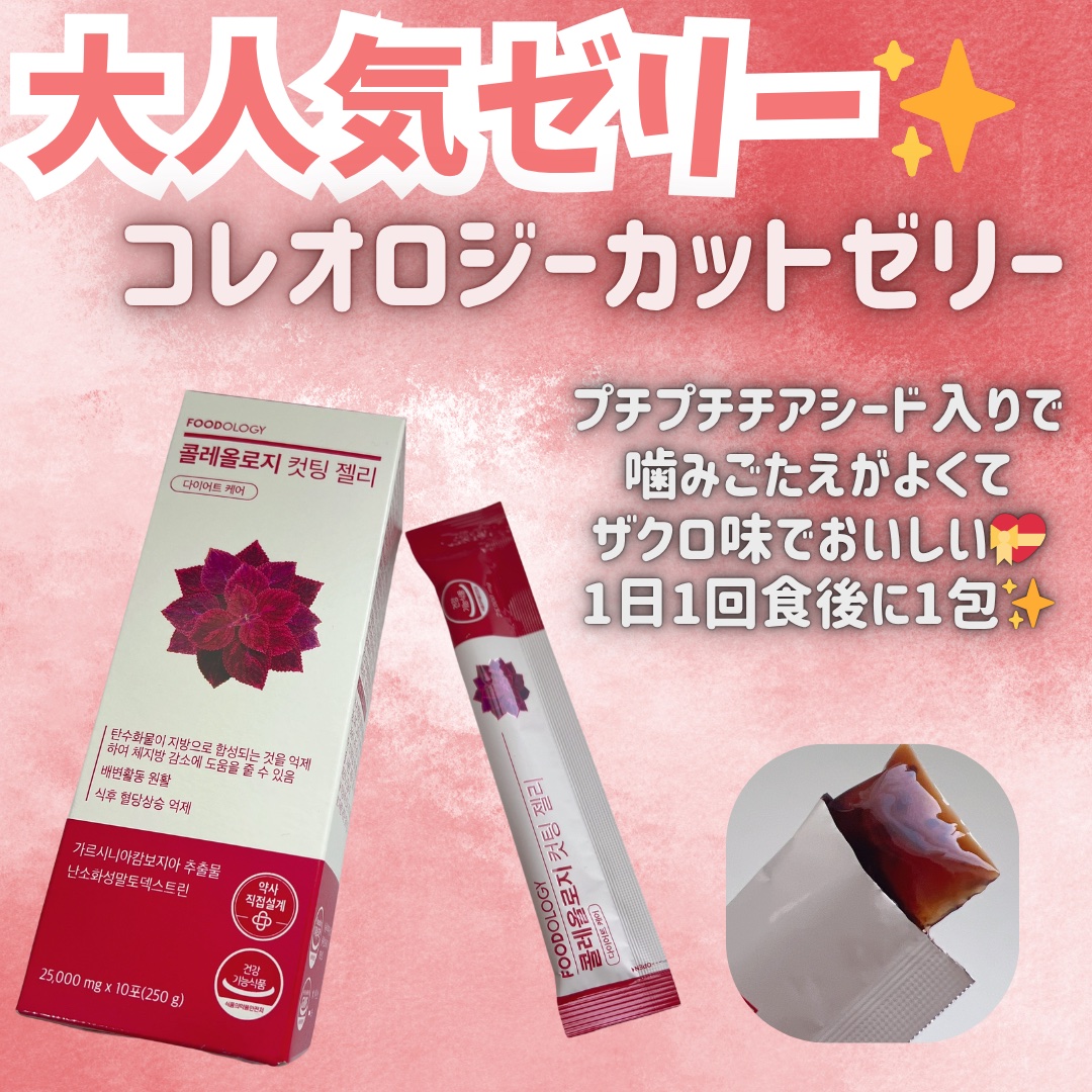 コレオロジーカットゼリー/FOODOLOGY/食品を使ったクチコミ（3枚目）