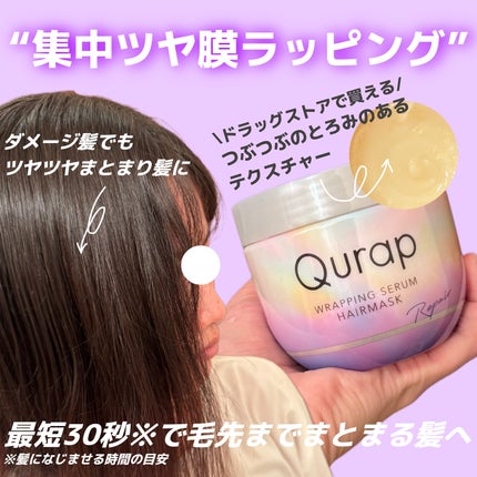 ラッピングセラムヘアマスク/Qurap/洗い流すヘアトリートメントを使ったクチコミ(2枚目)