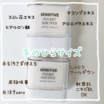 センシティブポケットサンスティック/SAM'U/日焼け止めスティックを使ったクチコミ(5枚目)