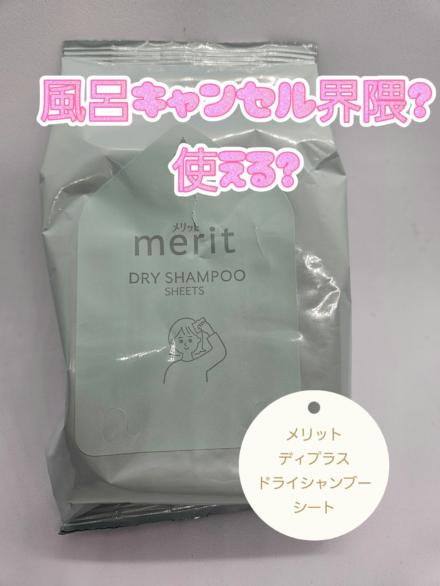 メリット メリット ドライシャンプーシート すっきり爽快タイプのクチコミ「✼••┈
11日まで首から上が洗えない😭本日は美容室は休み。
なので前に買ってたメリットドライ.....」（1枚目）