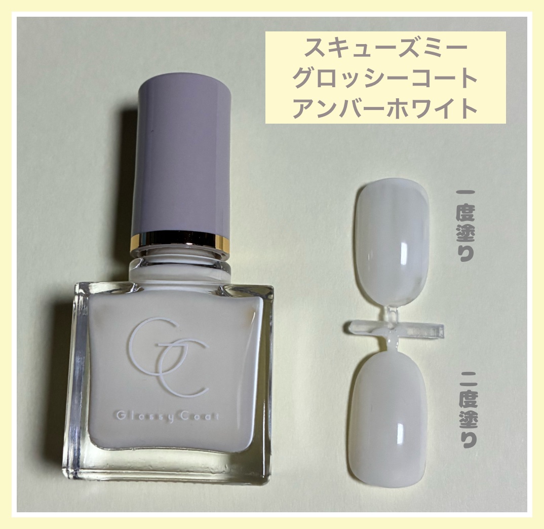 グロッシーコート アンバーホワイト/スキューズミー/オールインワンネイルを使ったクチコミ（1枚目）