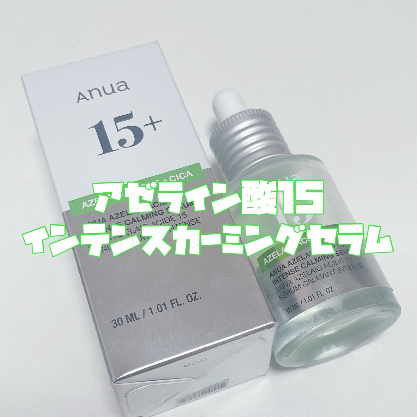 アゼライン酸15 インテンスカーミングセラム/Anua/美容液を使ったクチコミ(3枚目)