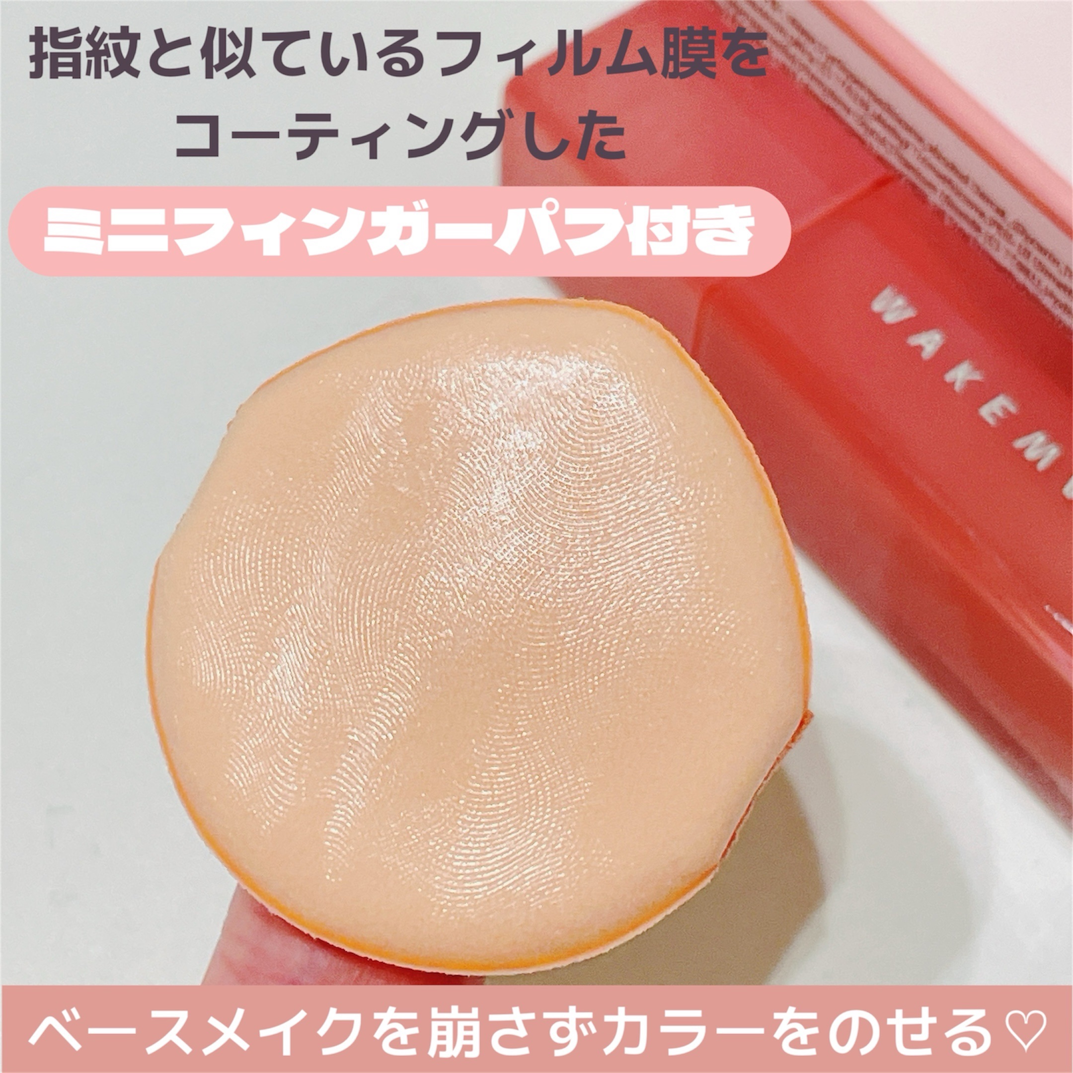 wakemake シアーグロウリキッドブラッシャーのクチコミ「イベントのクジで当たったWAKEMAKEのリキッドチーク♡♡

カラーはランダムで04のデュー.....」（3枚目）