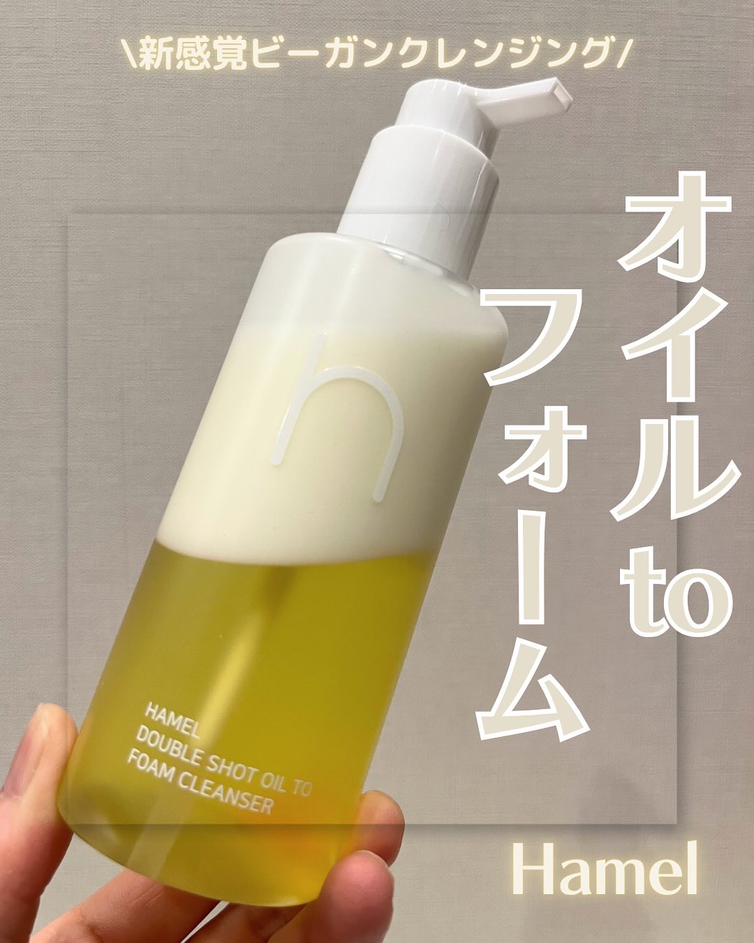ダブルショットオイルトゥーフォームクレンザー/HAMEL/オイルクレンジングを使ったクチコミ（1枚目）