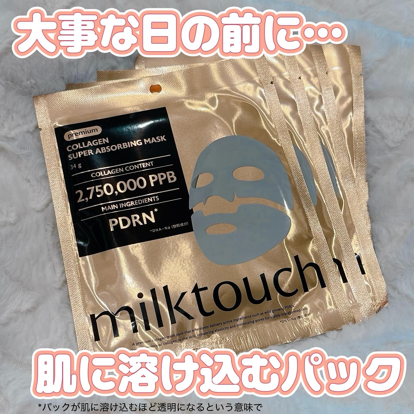 コラーゲンスーパーアブソービングマスク/Milk Touch/シートマスク・パックを使ったクチコミ（1枚目）