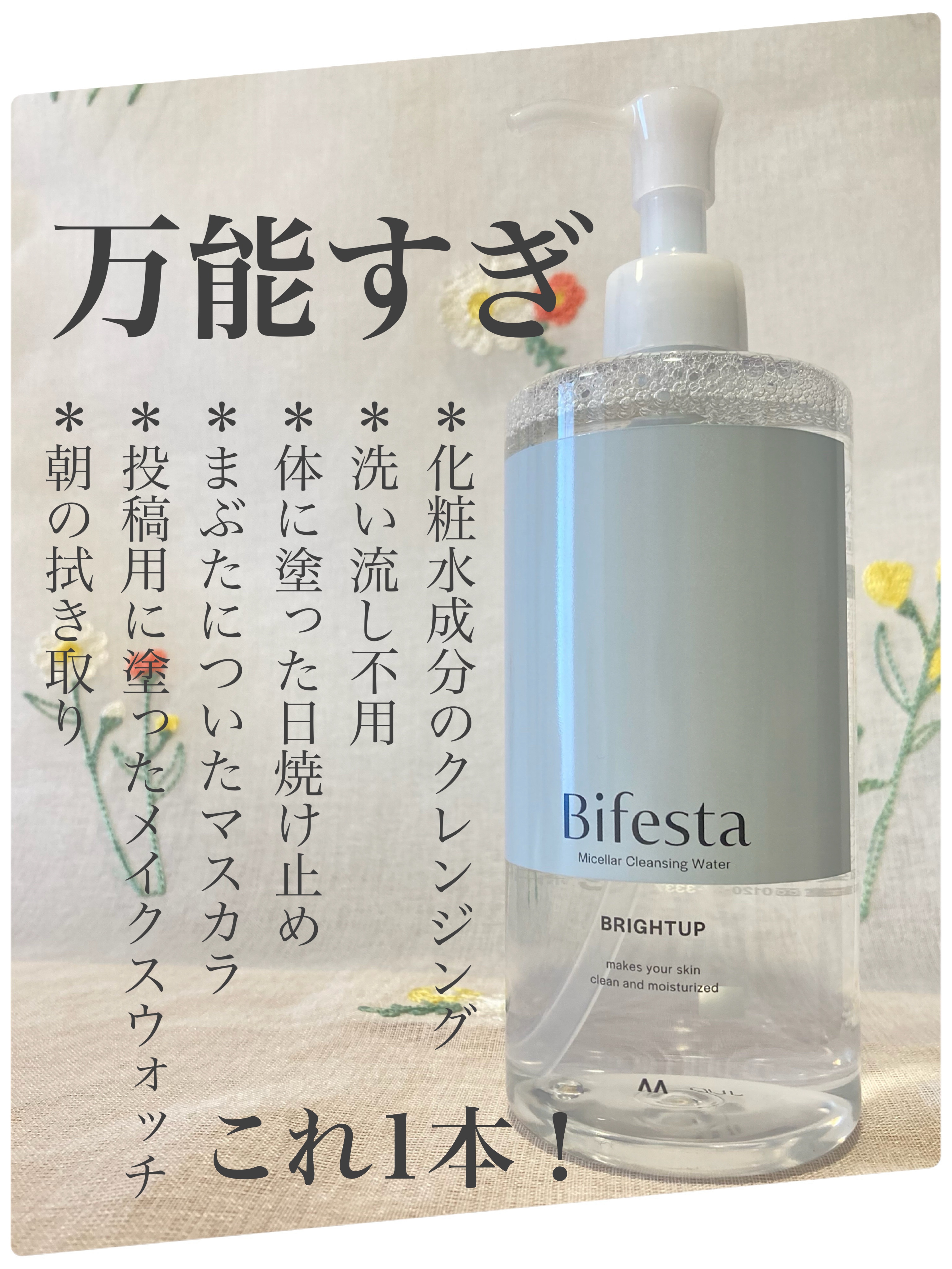 ミセラークレンジングウォーター ブライトアップ/ビフェスタ/クレンジングウォーターを使ったクチコミ（1枚目）