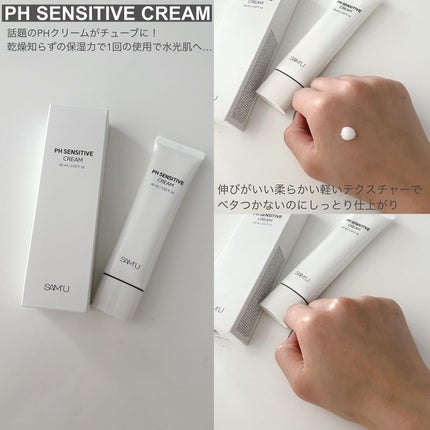PHセンシティブクリームチューブ 60ml/SAM'U/フェイスクリームを使ったクチコミ(2枚目)