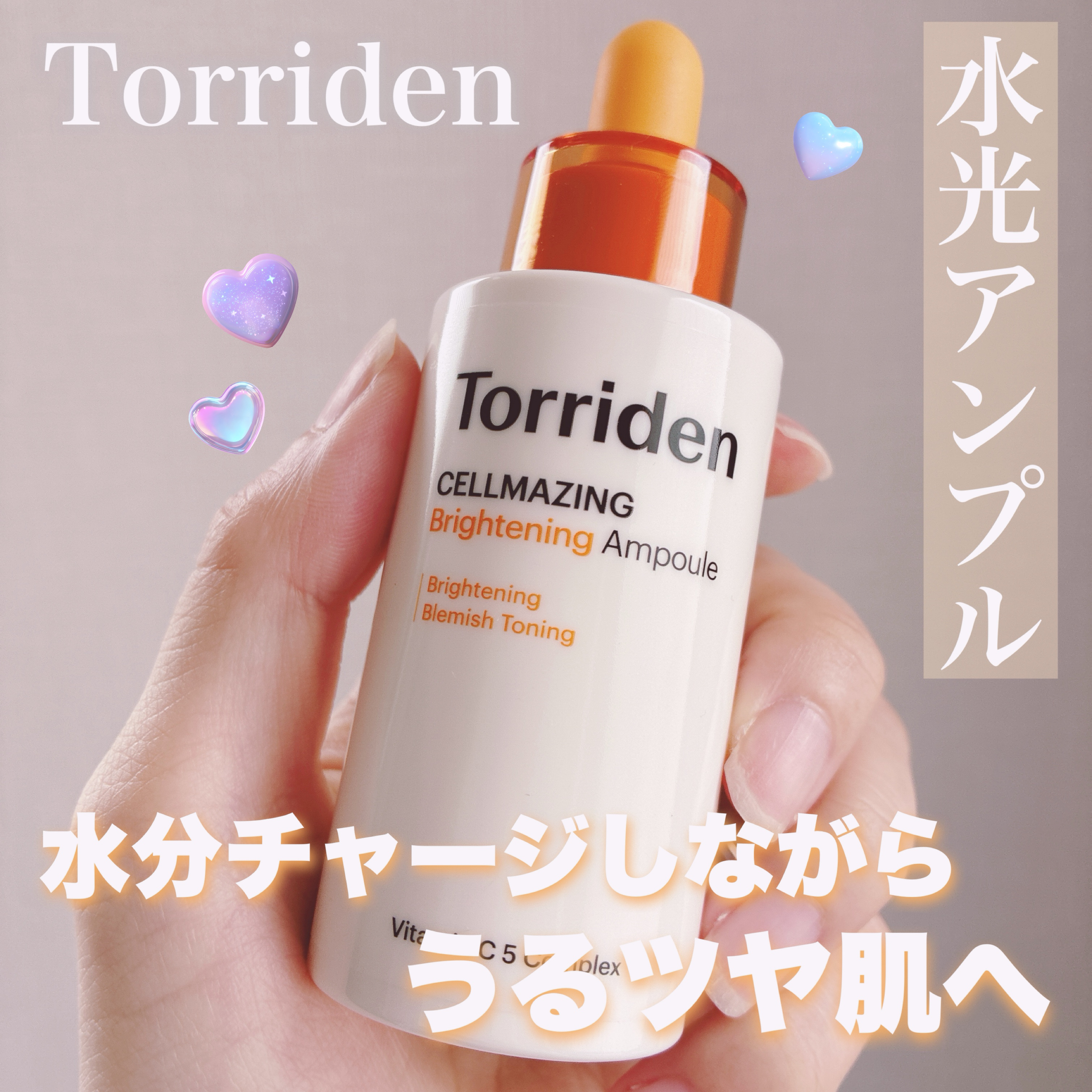 セルメイジング ビタC ブライトニングアンプル/Torriden/美容液を使ったクチコミ（1枚目）