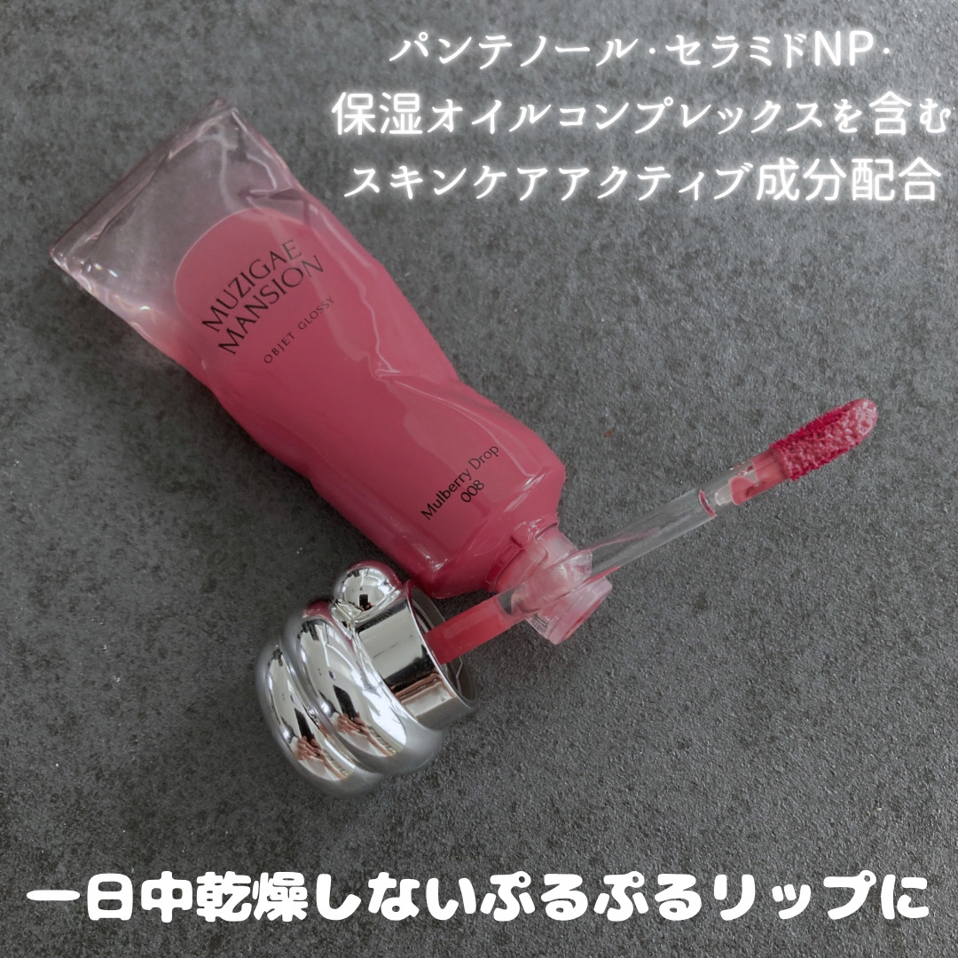 オブジェ グロッシー/MUZIGAE MANSION/リップグロスを使ったクチコミ（3枚目）