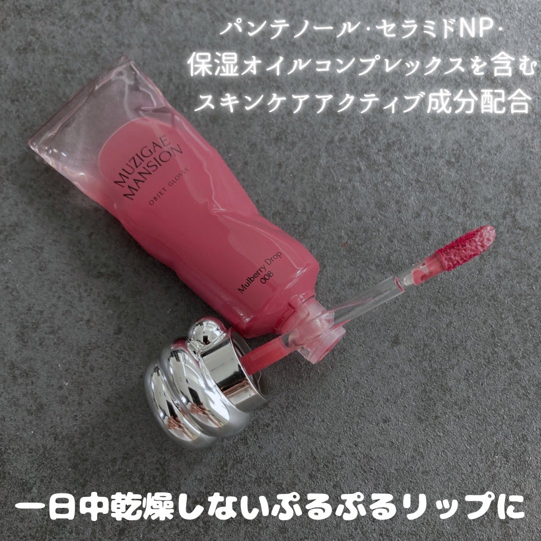 オブジェ グロッシー/MUZIGAE MANSION/リップグロスを使ったクチコミ(3枚目)