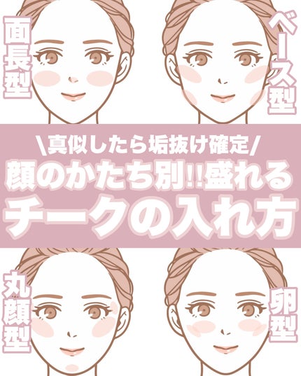 fwee デュアルチークメロウのクチコミ「【保存版】顔のかたち別!盛れるチークの入れ方💓
今回は、
私が盛れるチークの入れ方を解.....」(1枚目)