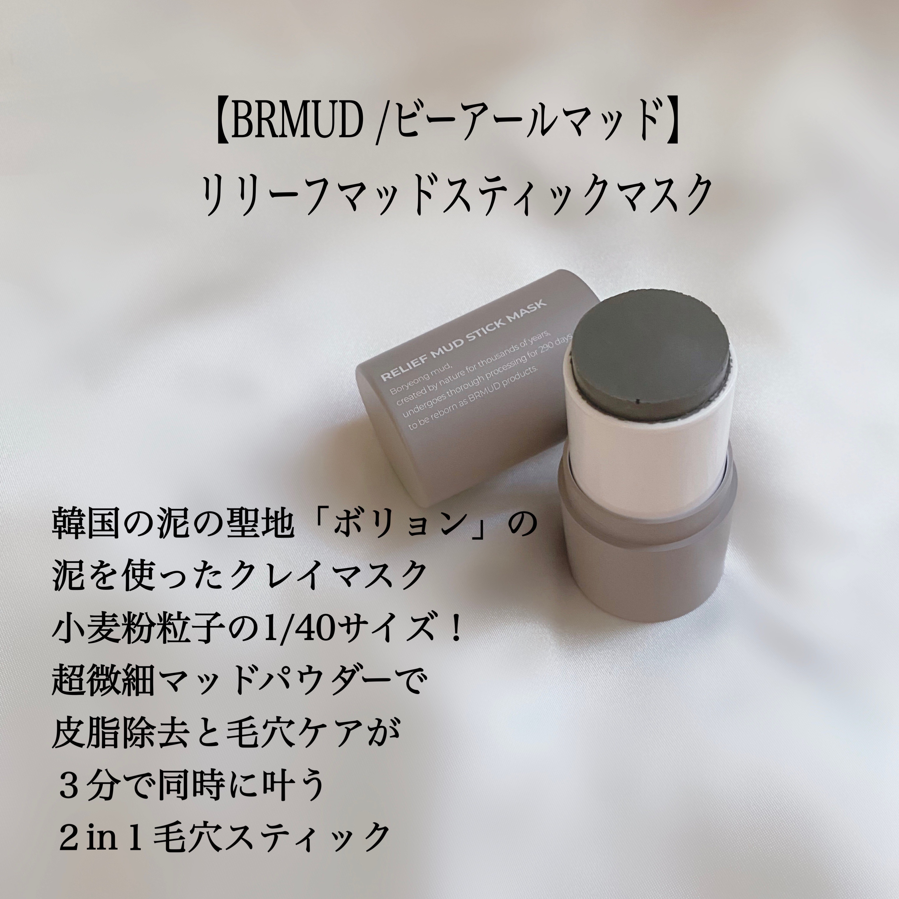 リリーフマッドスティックマスク/BRMUD/洗い流すパック・マスクを使ったクチコミ（2枚目）