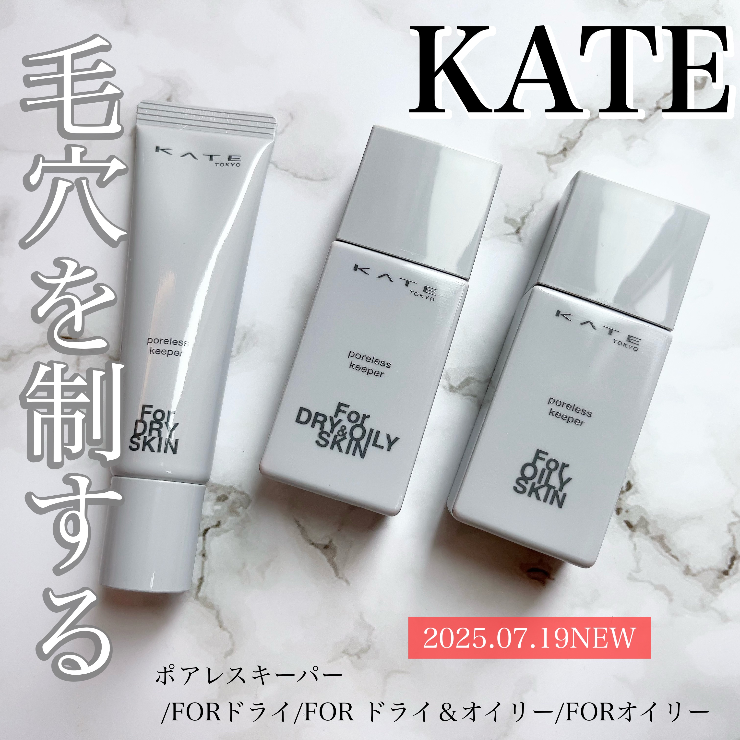 ケイト ポアレスキーパー FORドライ&オイリー/KATE/化粧下地を使ったクチコミ（1枚目）