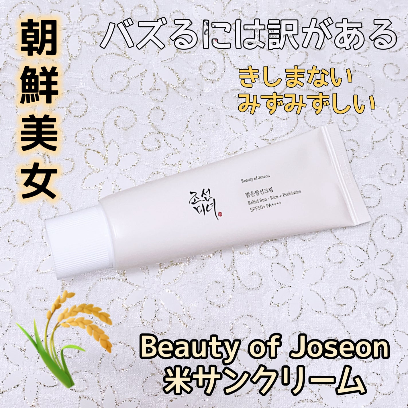 米サンクリーム/Beauty of Joseon/フェイスクリームを使ったクチコミ(1枚目)