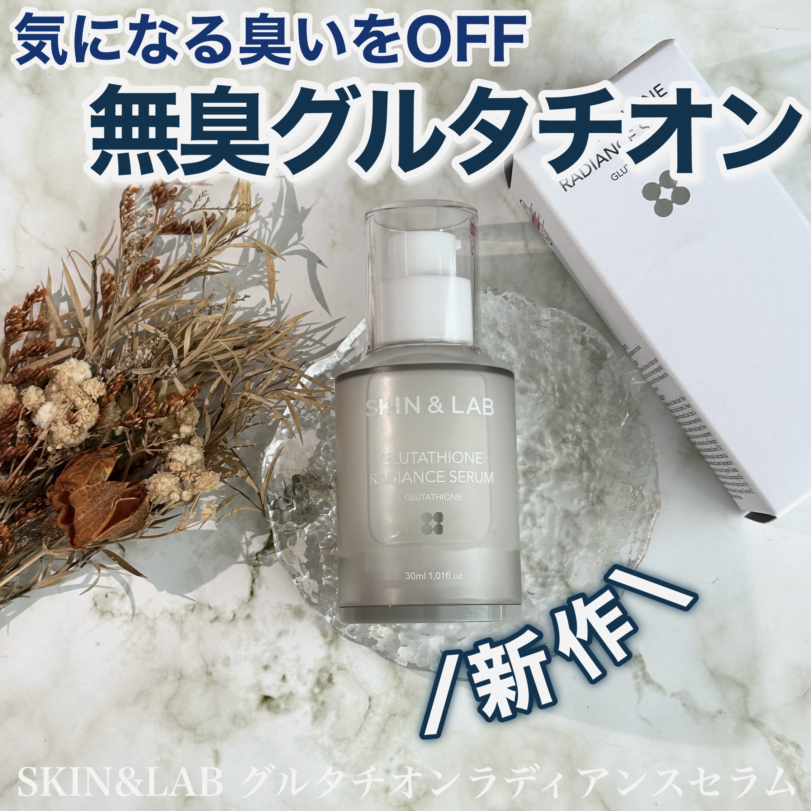 グルタチオンラディアンスセラム/SKIN&LAB/美容液を使ったクチコミ（1枚目）