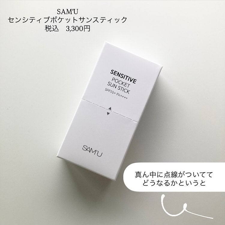 センシティブポケットサンスティック/SAM'U/日焼け止めスティックを使ったクチコミ(2枚目)