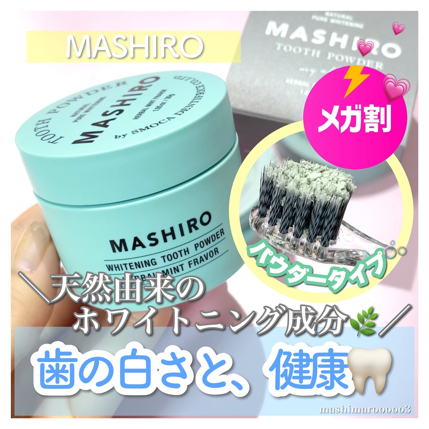 MASHIRO 薬用ホワイトニングパウダー ハーブミント/MASHIRO/歯磨き粉を使ったクチコミ（1枚目）