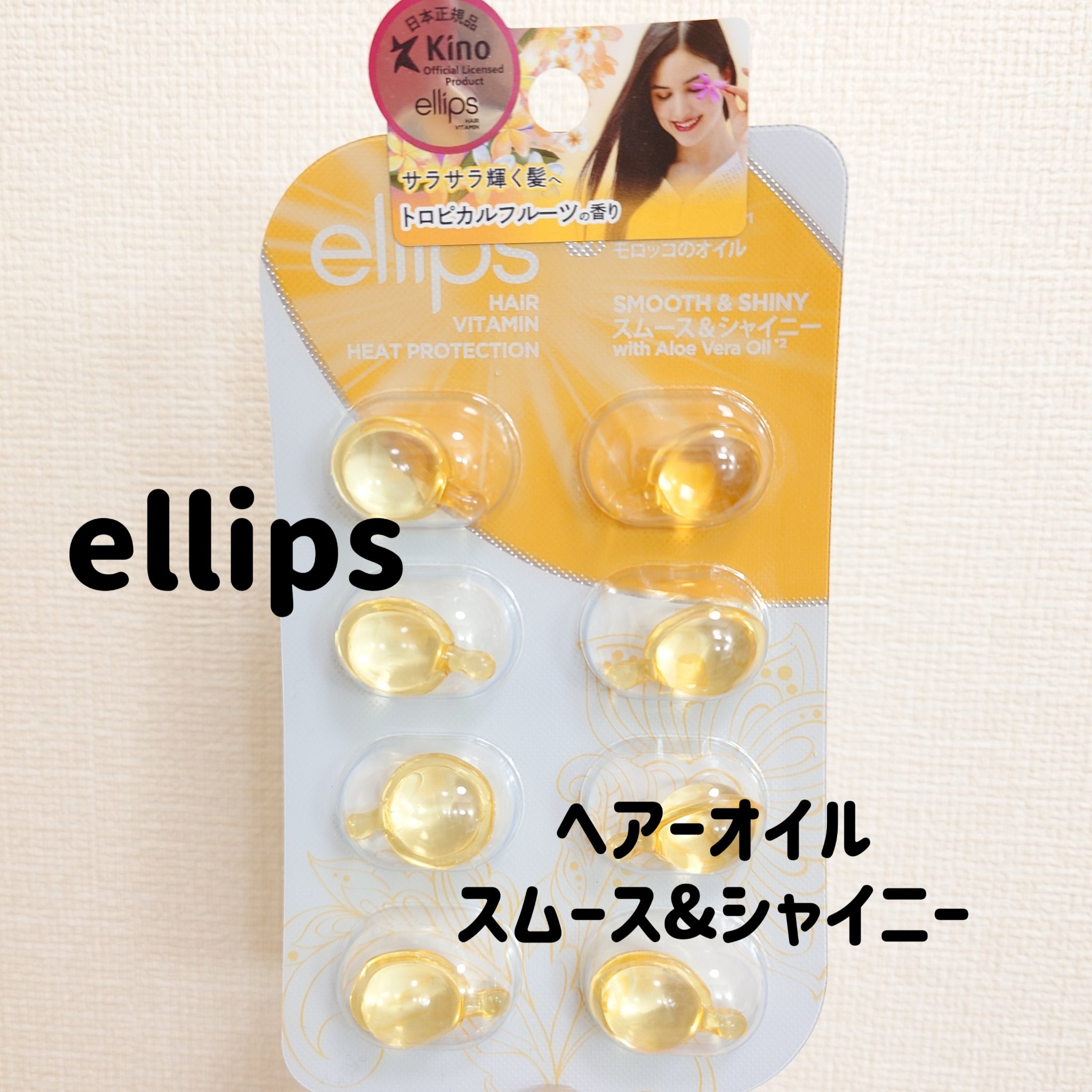 ヘアーオイル【スムース＆シャイニー】/ellips/ヘアオイルを使ったクチコミ（1枚目）