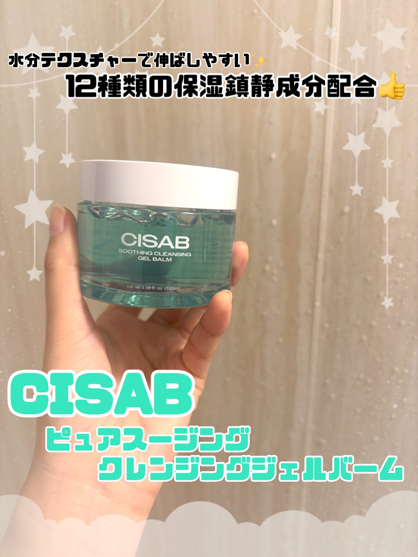 スージングクレンジングジェルバーム/CISAB/クレンジングジェルを使ったクチコミ(1枚目)