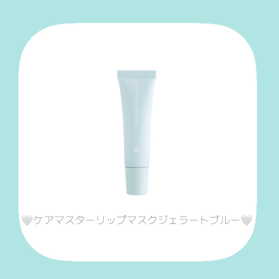 ウォンジョンヨ ケアマスターリップマスク ジェラートブルー/Wonjungyo/リップマスクを使ったクチコミ（3枚目）
