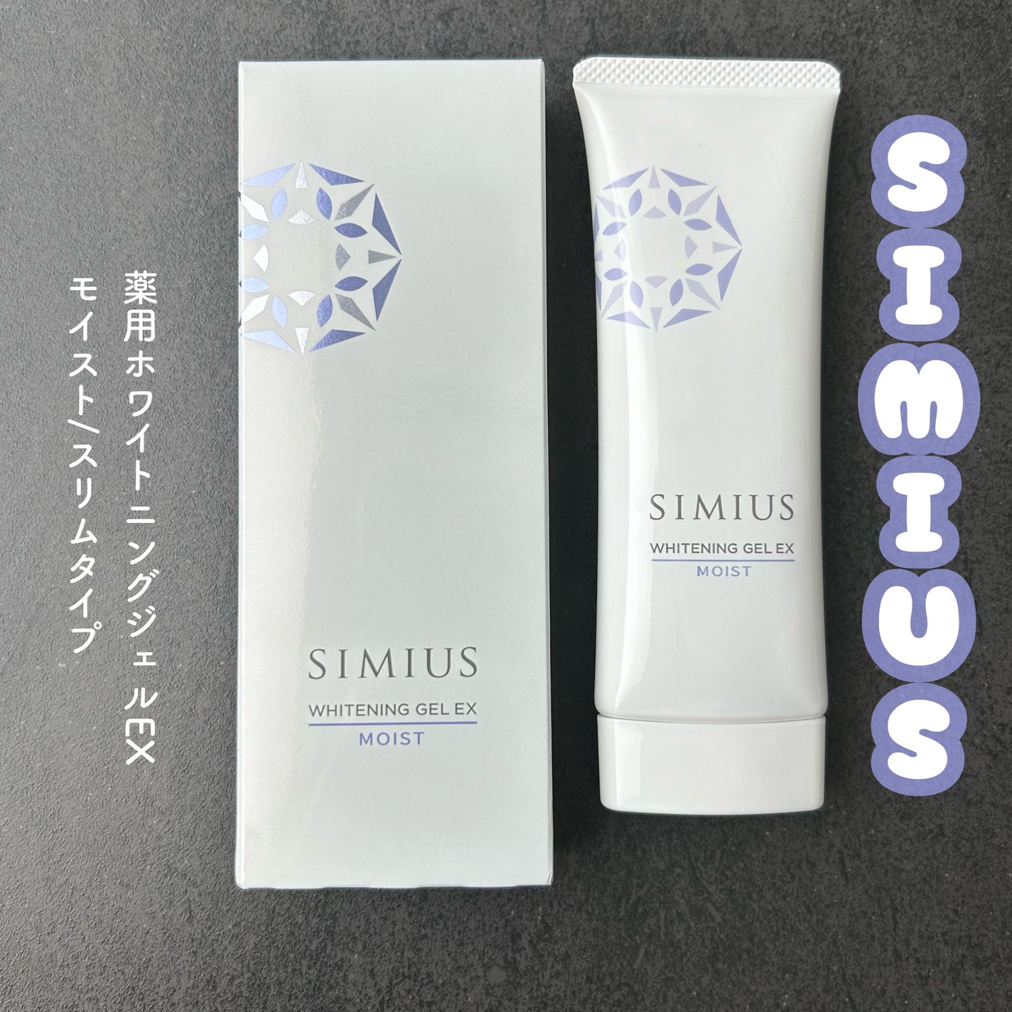 薬用ホワイトニングジェルEX モイスト(しっとり)/シミウス/オールインワン化粧品を使ったクチコミ(1枚目)