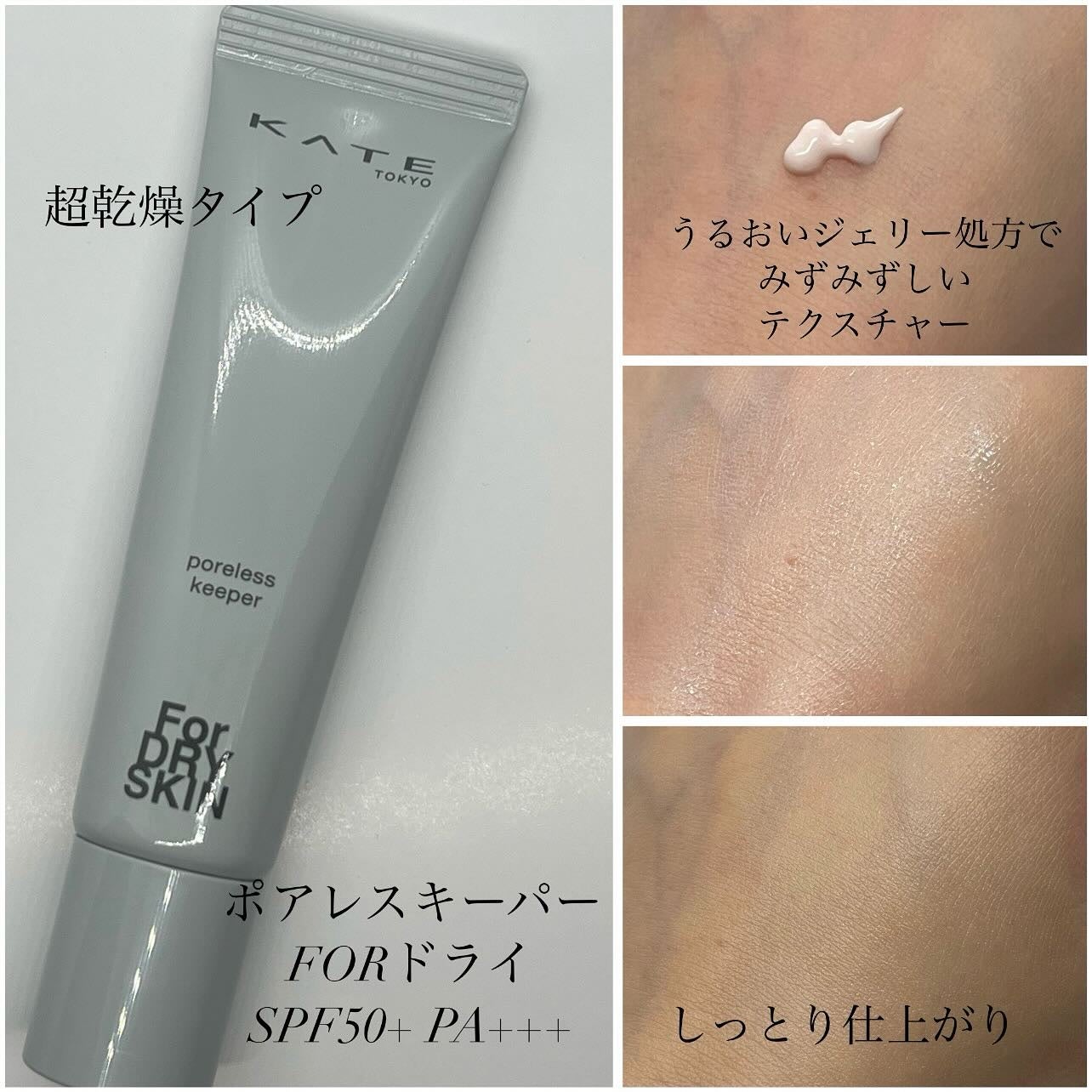 ケイト ポアレスキーパー FORドライ/KATE/化粧下地を使ったクチコミ(2枚目)