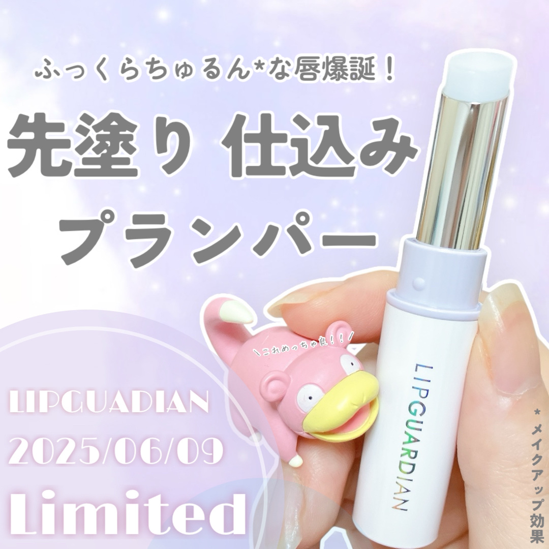 リップガーディアン　プランプスティック/LIPGUARDIAN/リッププランパーを使ったクチコミ（1枚目）
