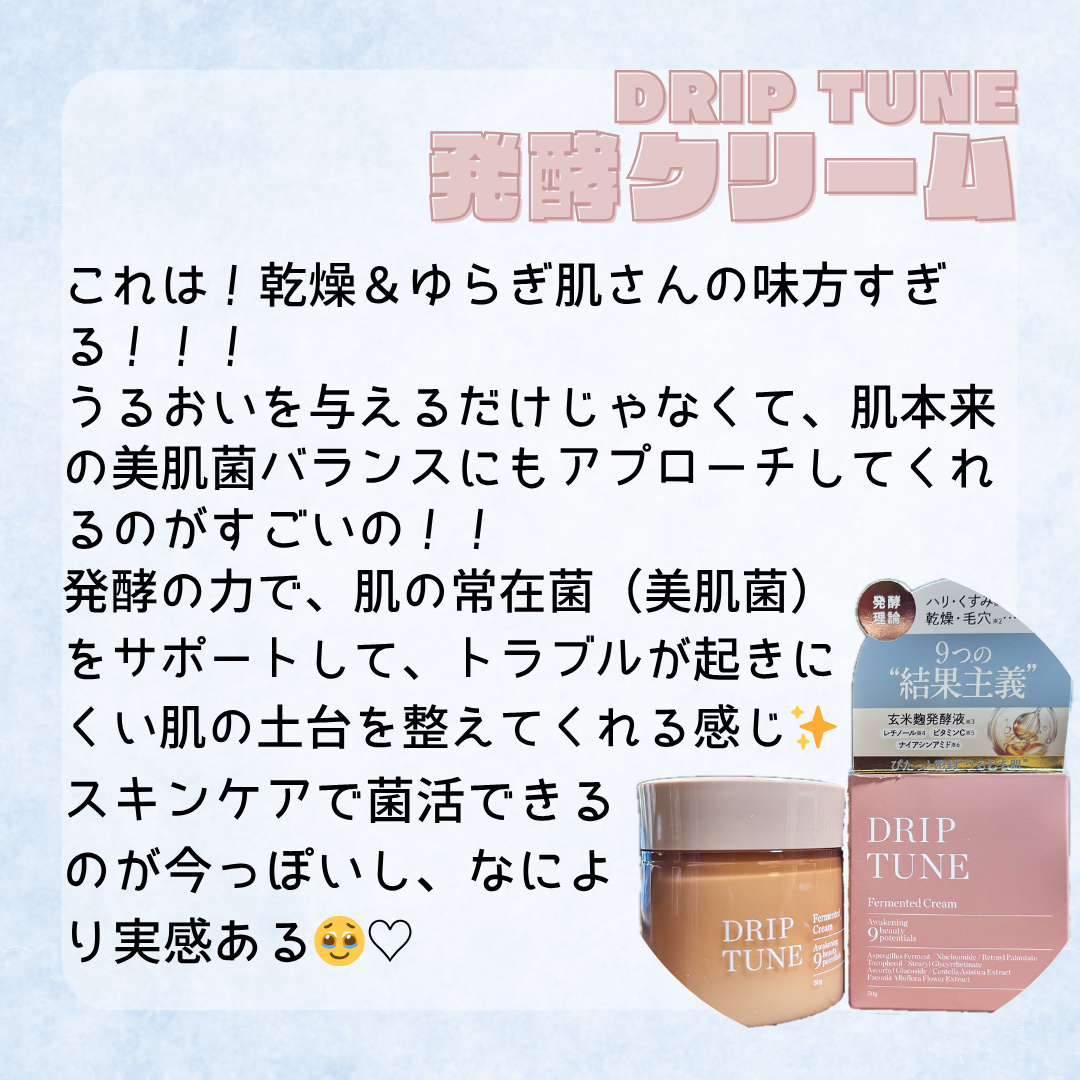 ドリップチューン 発酵クリーム/DRIP TUNE/フェイスクリームを使ったクチコミ（2枚目）