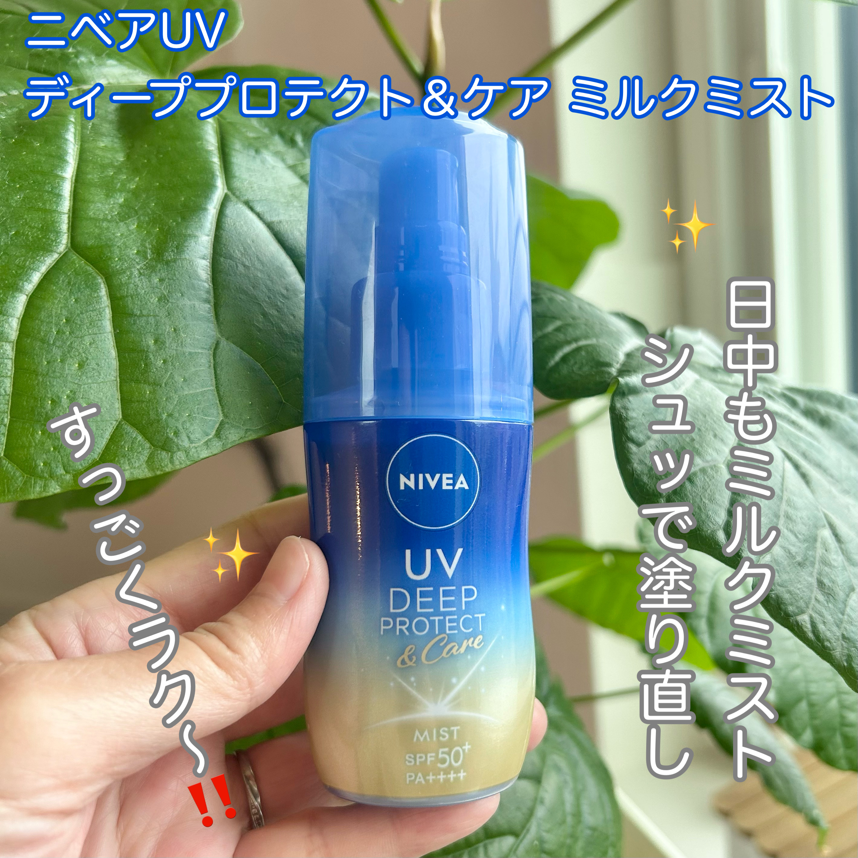 ニベアUV ディーププロテクト＆ケア ミルクミスト/ニベア/日焼け止めミスト・スプレーを使ったクチコミ（1枚目）