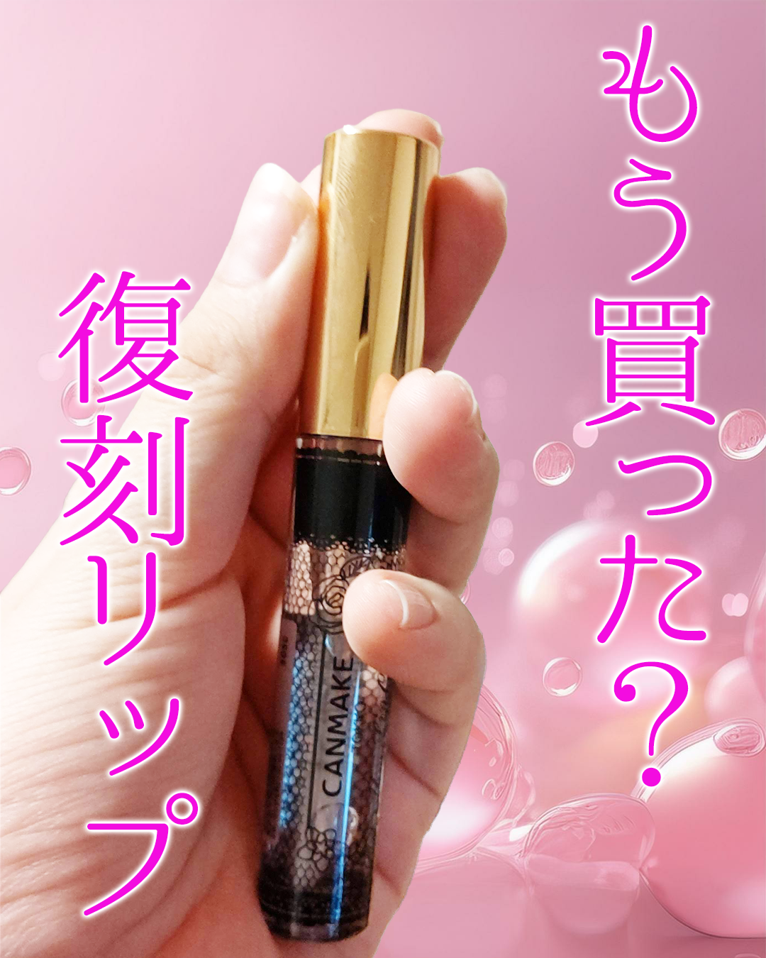 ユアリップオンリーグロス/キャンメイク/リップグロスを使ったクチコミ（1枚目）